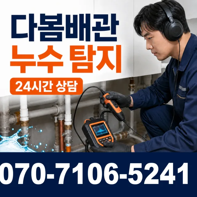 전남광주 화순군 춘양면 대치길 누수탐지 상담 이미지 5